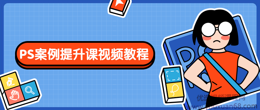 PS案例提升课视频教程