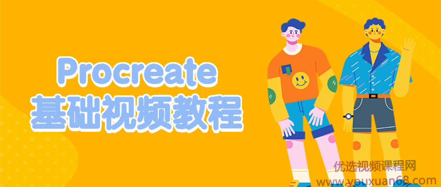 Procreate基础视频教程