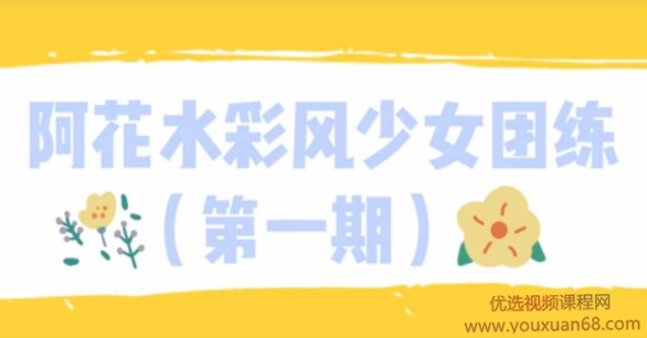 【ipad插画】阿花水彩风少女团练第一期