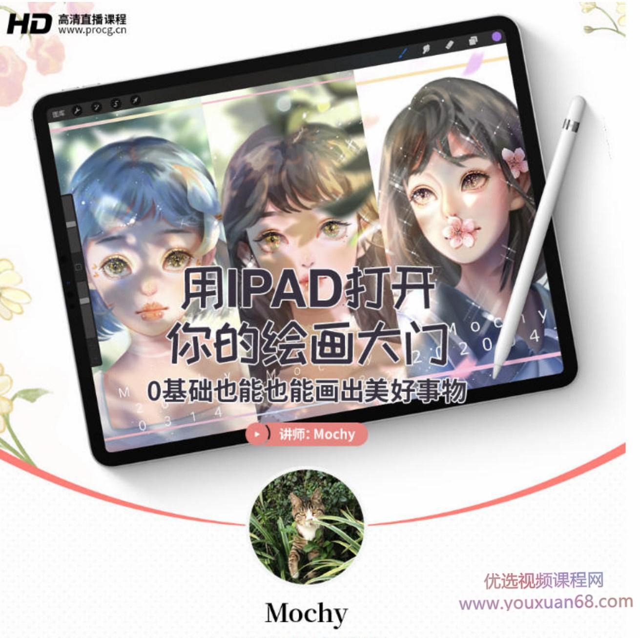mochy插画教程用IPAD打开你的绘画大门-0基础也能会出美好事物