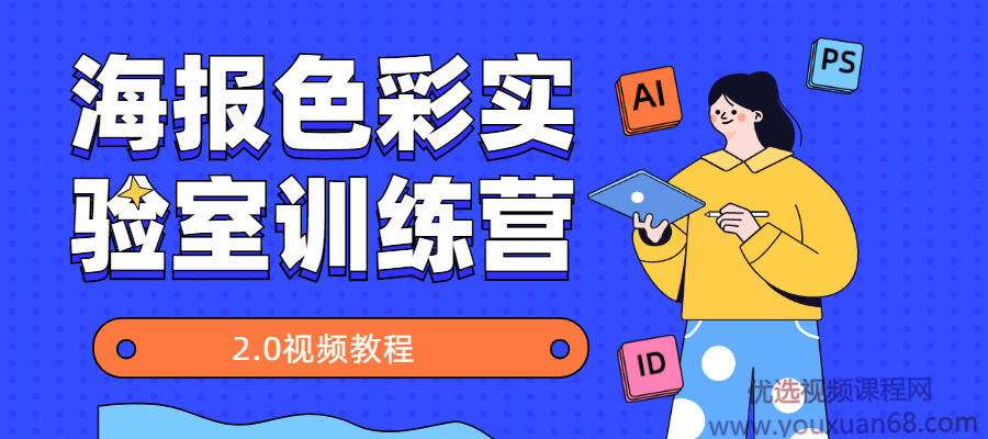 海报色彩实验室训练营2.0