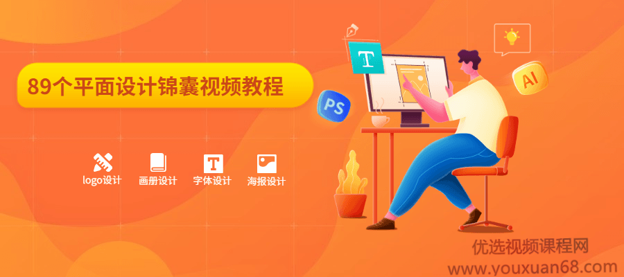 89个平面设计锦囊视频教程