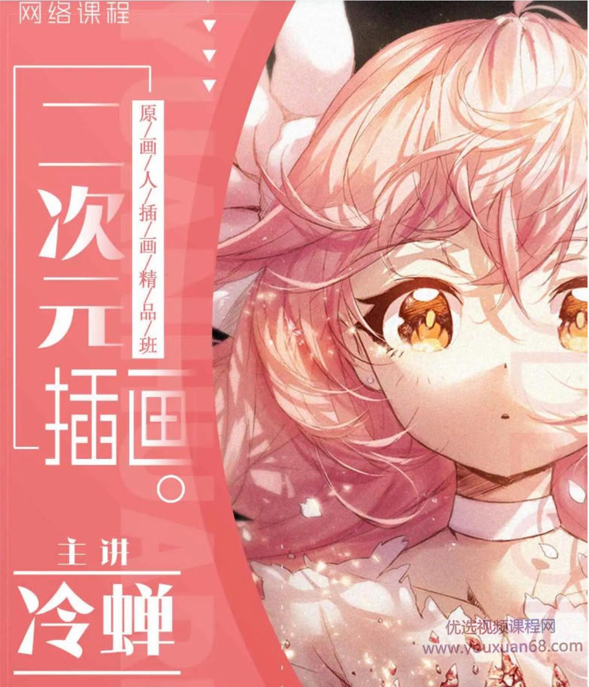 【冷蝉】原画人二次元插画精品班第6期【画质不错】