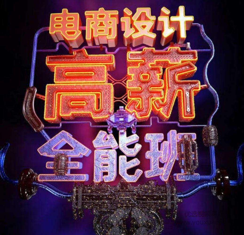 涵品电商设计2020高薪全能班含素材