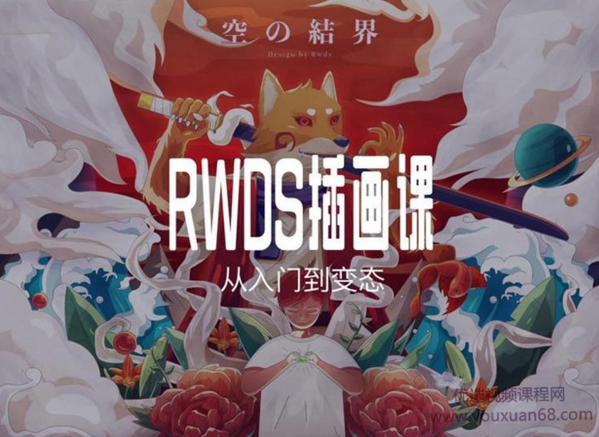 RWDS 插画课第一期，从入门到变态【画质高清有素材】
