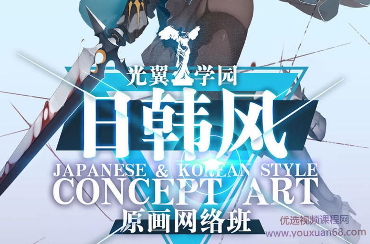 【超稀有】2020光翼夏季日韩风原画网络班【画质超清】