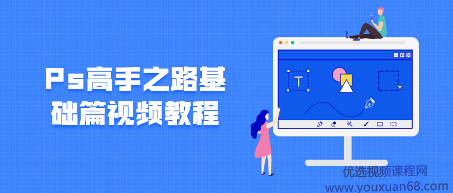 Ps高手之路基础篇视频教程