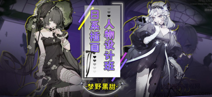 【大触来了】梦野黑甜日系插画人物设计班