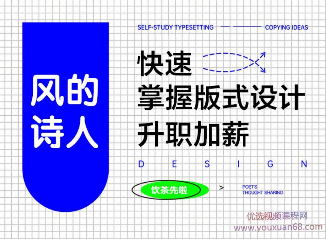 【风的诗人】快速学好版式设计
