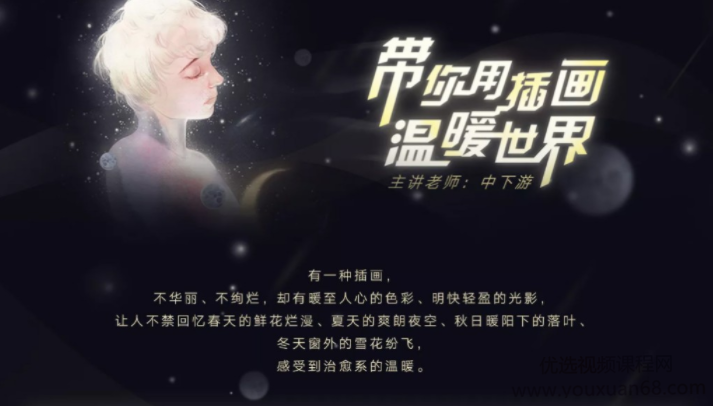 【中下游】带你用插画温暖世界【画质不错有笔刷】