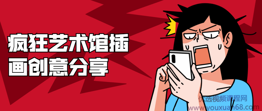 疯狂艺术馆插画创意分享