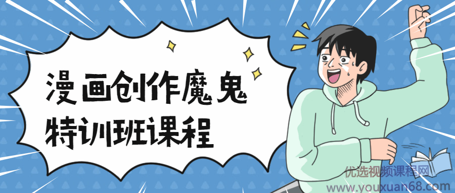 漫画创作魔鬼特训班