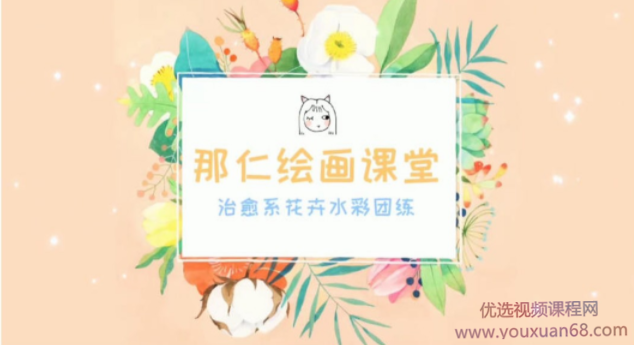 那仁水彩花卉团练第三期【画质高清】