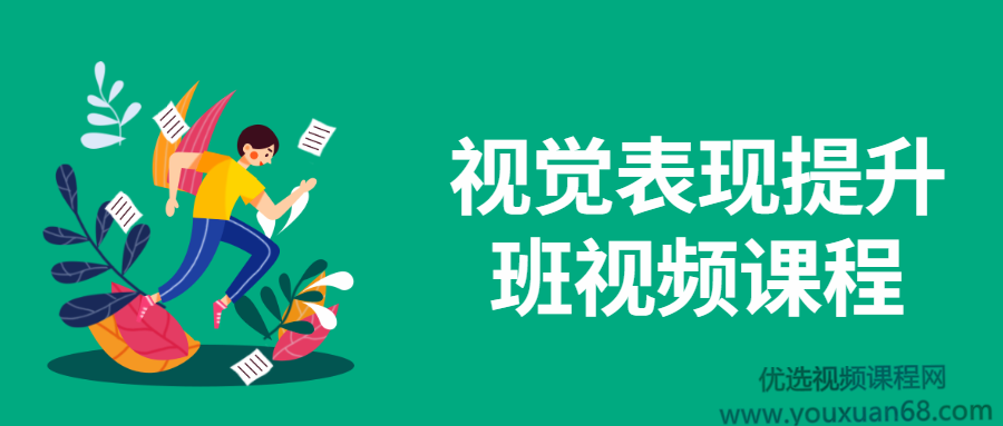 视觉表现提升班视频课程