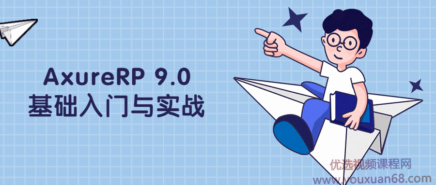 AxureRP 9.0基础入门与实战