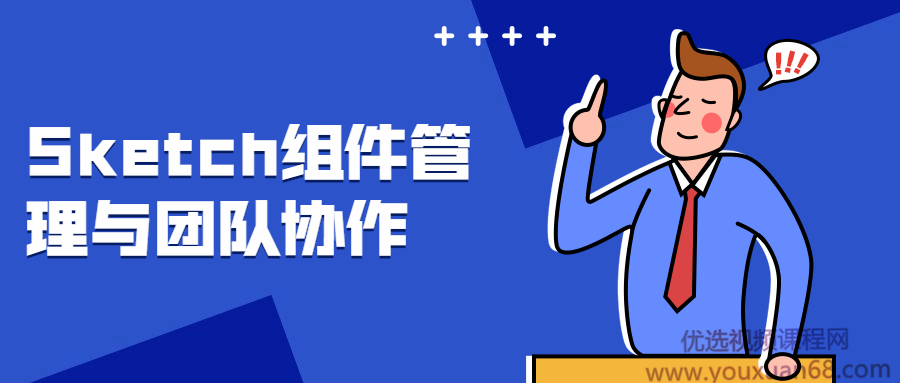 Sketch组件管理与团队协作