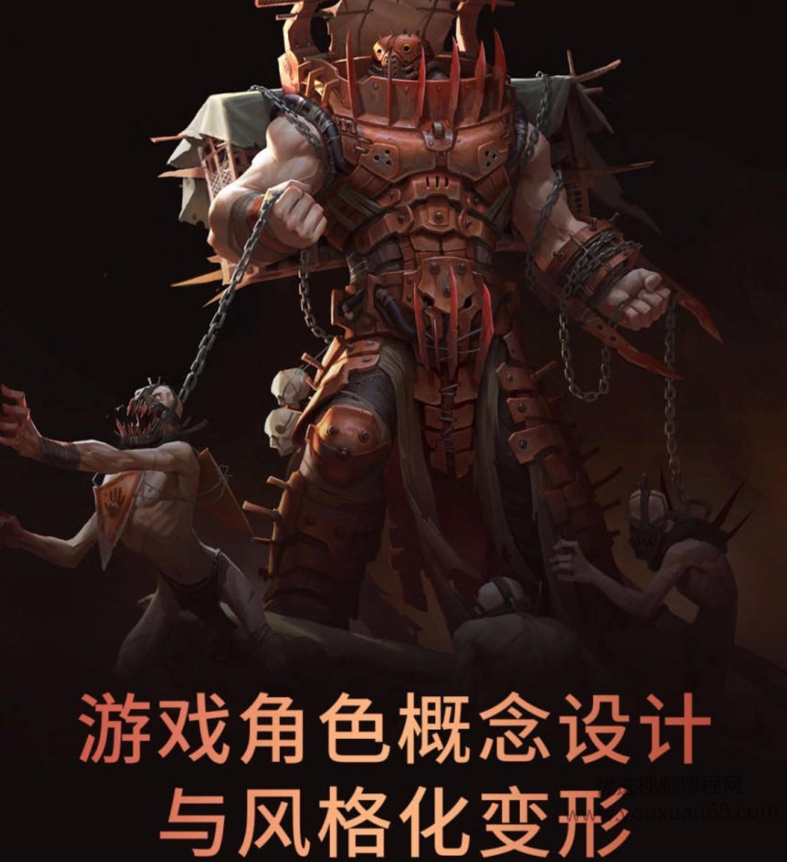 牙爷欧美风游戏角色概念设计与风格化变形视频课程