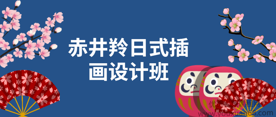 赤井羚日式插画设计班