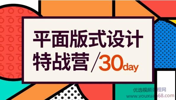 2021付顽童平面版式设计特战营【画质高清有素材】