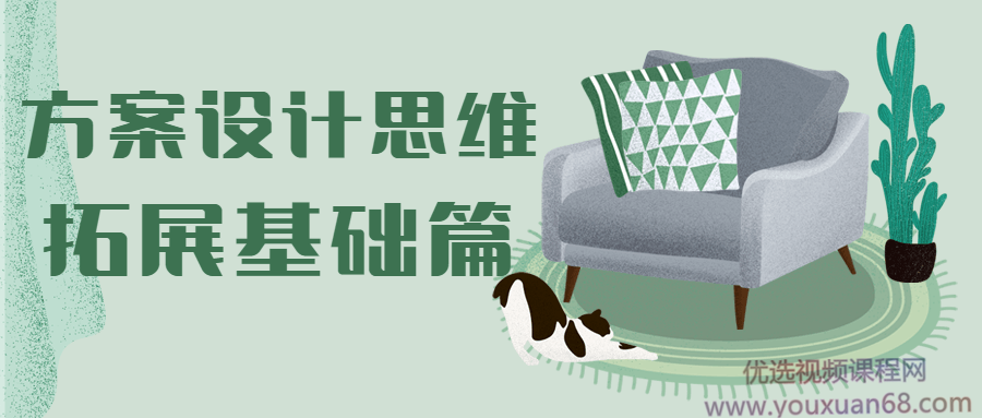 方案设计思维拓展基础篇