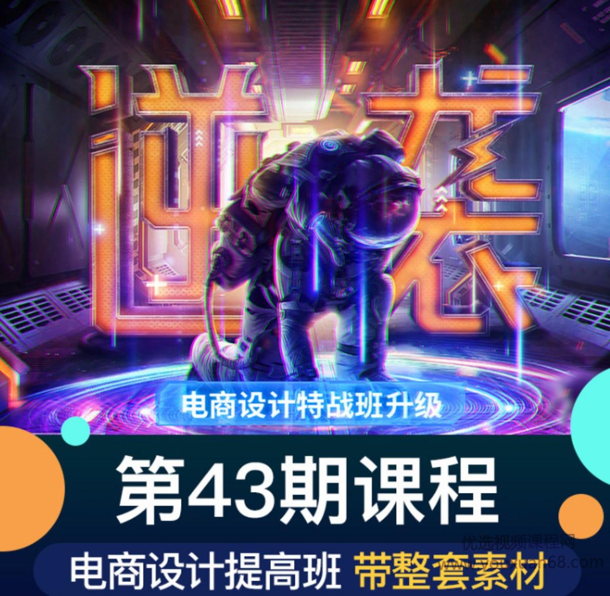 巧匠-43期高级电商设计特战班（16节课程）带素材课件