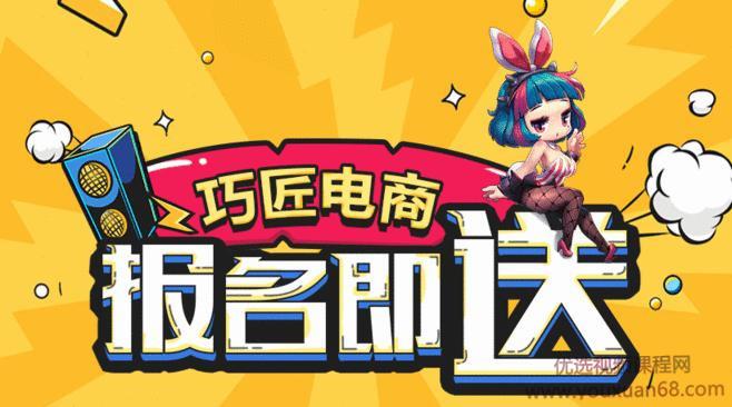 巧匠淘宝美工线上特战班51期录播视频教程[小丑]