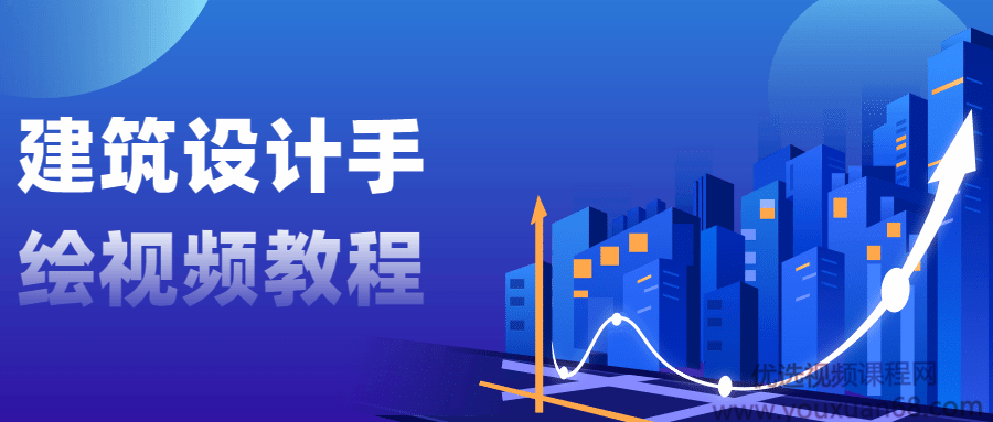 建筑设计手绘视频教程