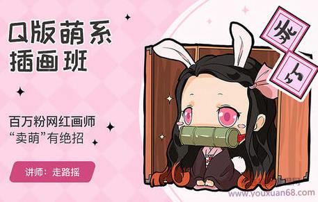 【走路摇】Q版萌系插画班