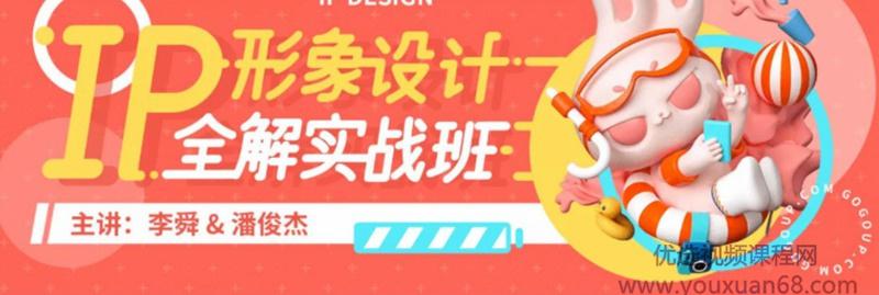 2021李舜IP形象设计全解实战班第2期