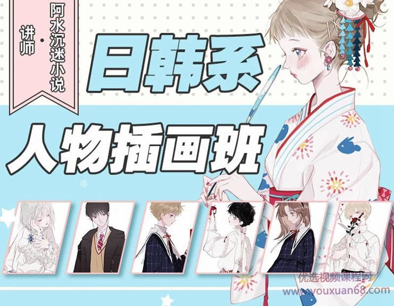 【大触来了】阿水日韩系人物插画班2019年8月结课【画质高清有课件】
