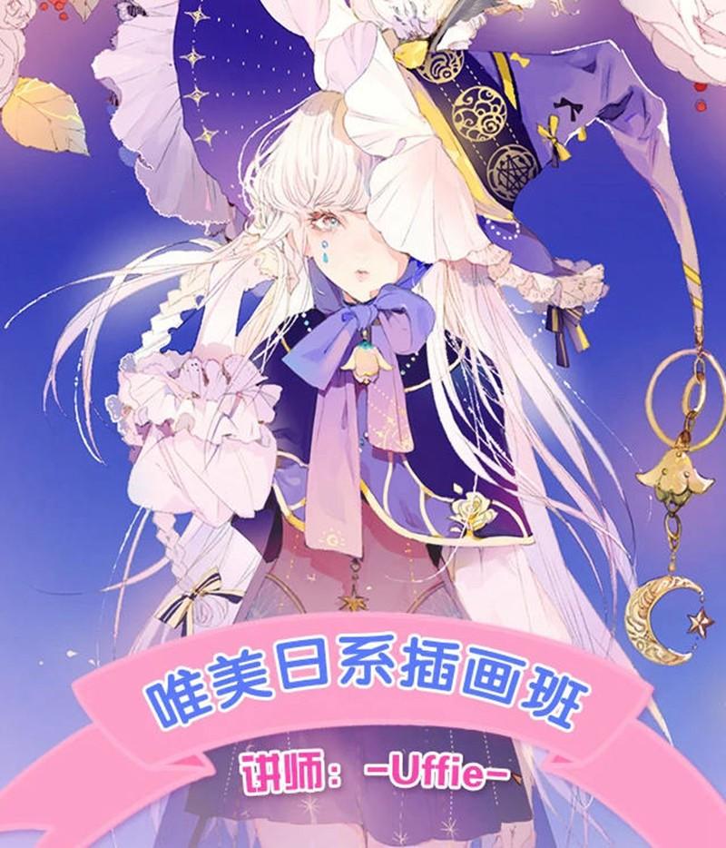 Uffie顶级日系插画进阶班2019