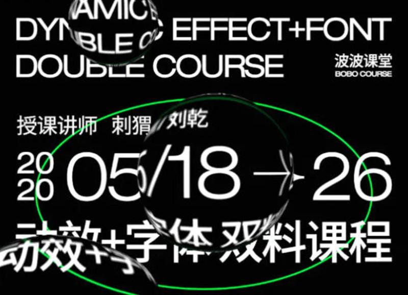 波波课堂动效字体第3期，字体基础与动态视觉