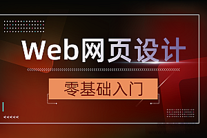 零基础入门《Web网页设计》20节实战课程