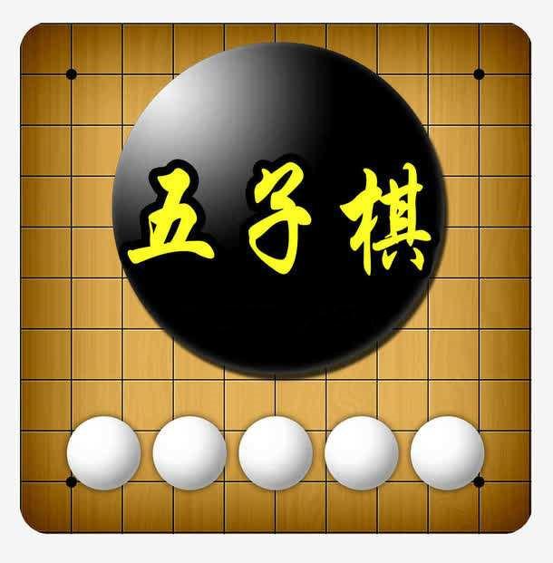 和那威学五子棋全10集