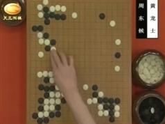 天元围棋古谱钩沉黄龙士周东侯十局棋_围棋古谱_围棋棋谱_围棋视频教程...