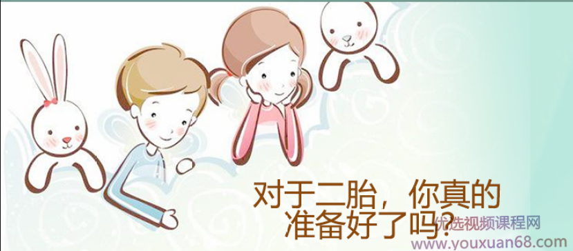 周梵 二胎的生活也可以很轻松 视频课程