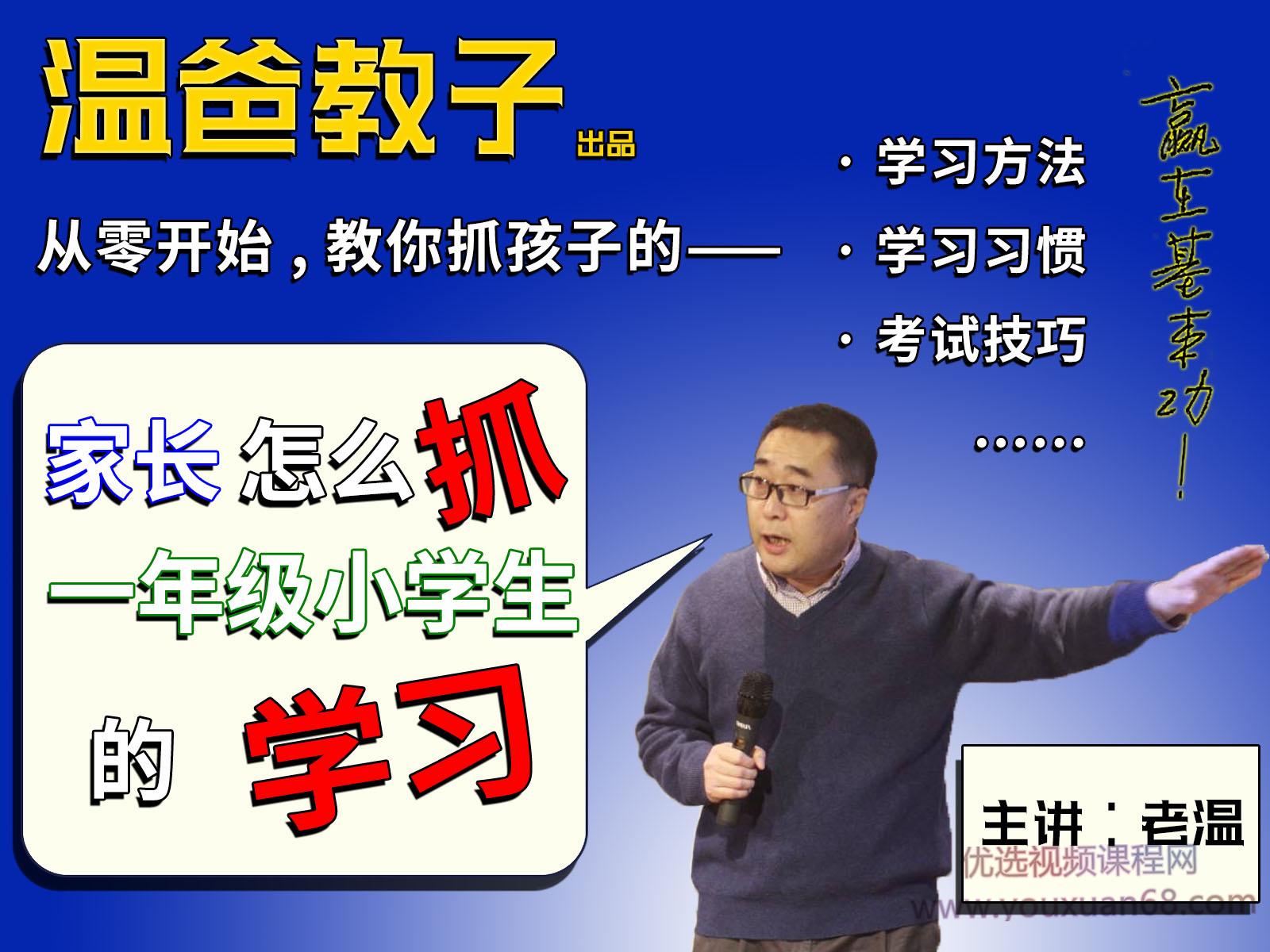 《家长怎么抓一年级小学生的学习》跟着温爸学方法，你家也能出学霸!