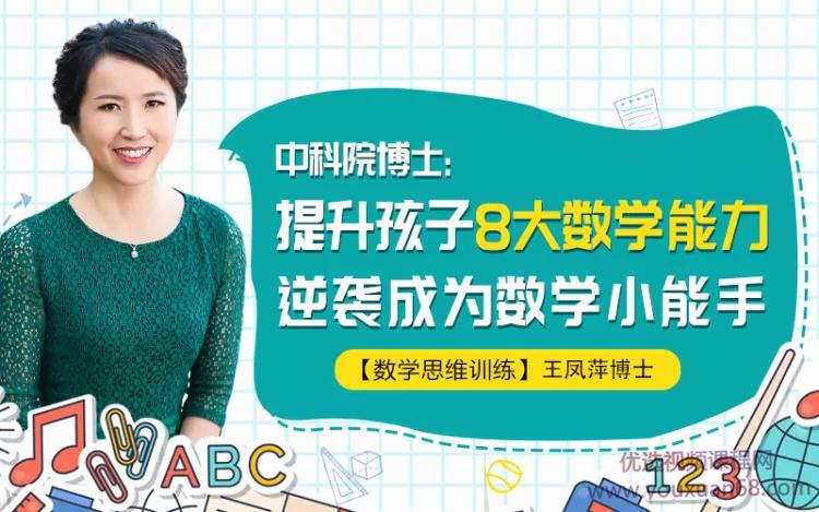 中科院王凤萍博士：提升孩子8大数学能力，逆袭成为数学小能手