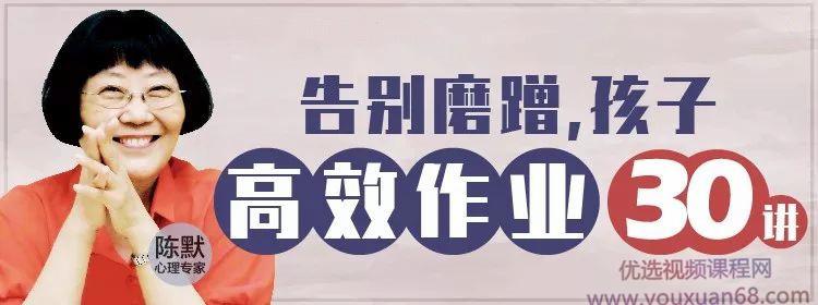 陈默：告别磨蹭，孩子高效作业30讲（完结）
