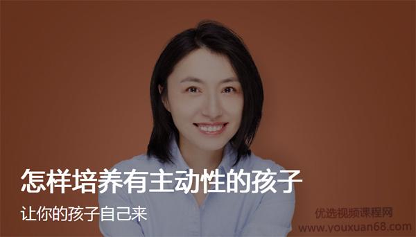 楼夷-怎样培养有主动性的孩子