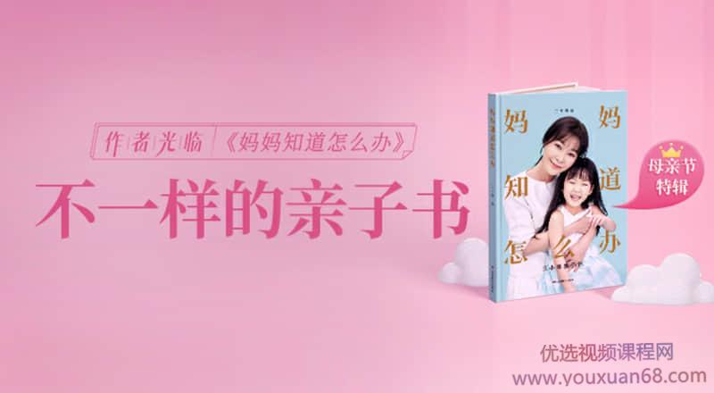 【读书会】樊登读书《妈妈知道怎么办》