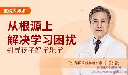直面孩子学习问题的根源，引导孩子主动学习、学得更好