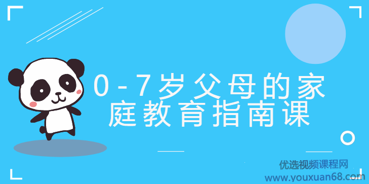 郝景芳0-7岁父母的家庭教育指南课