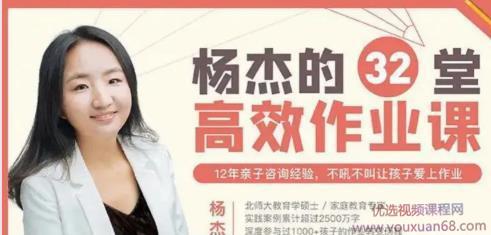 杨杰32堂高效作业攻略 不吼不叫让孩子爱上学习