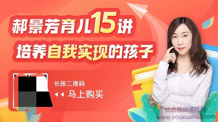 郝景芳育儿15讲：培养自我实现的孩子