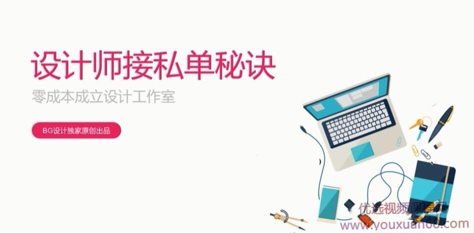 B哥-设计师接私单秘诀（全）