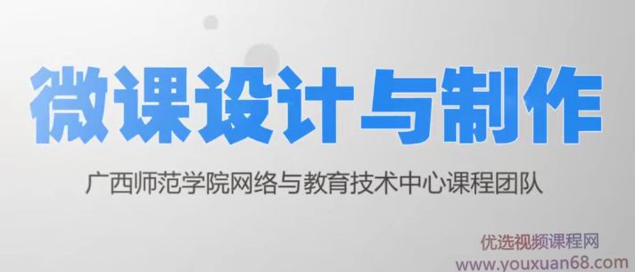 微课设计与制作