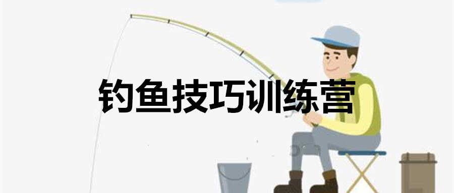 化氏钓技钓鱼技巧训练营