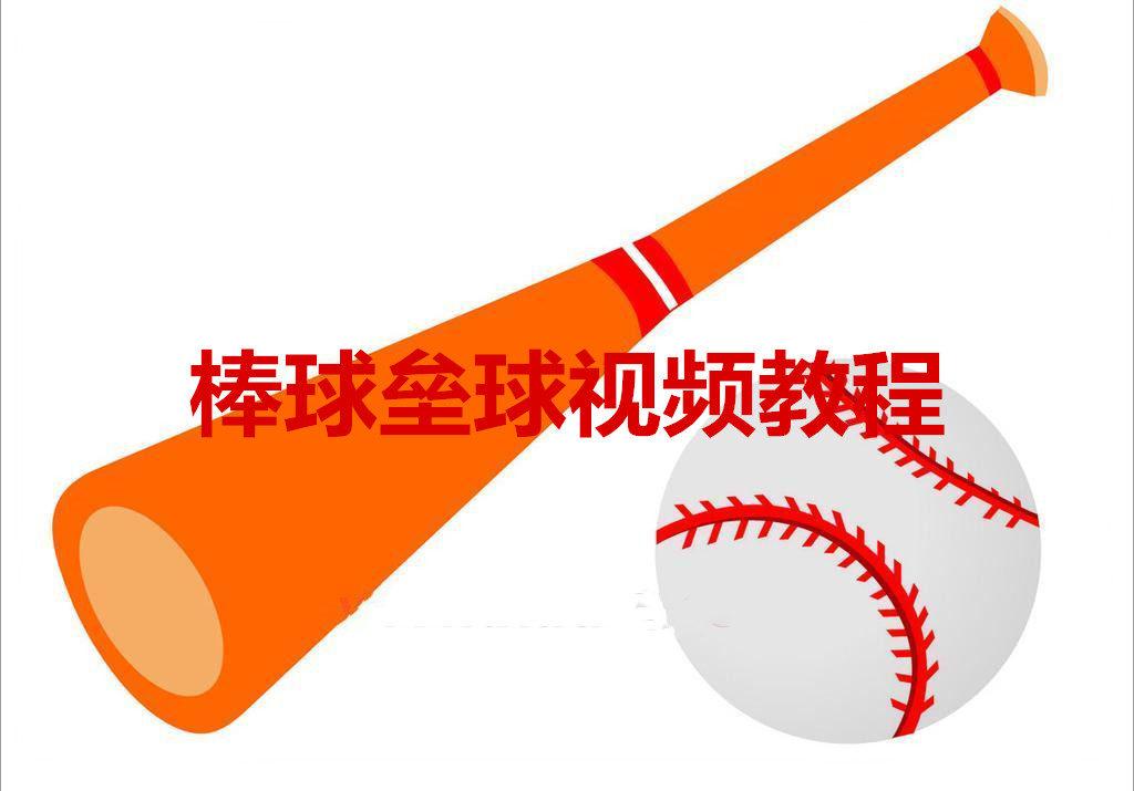 棒球垒球视频教学影片