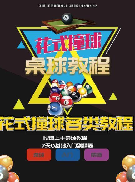 快速上手桌球台球花式撞球教程 7天零基础入门到精通
